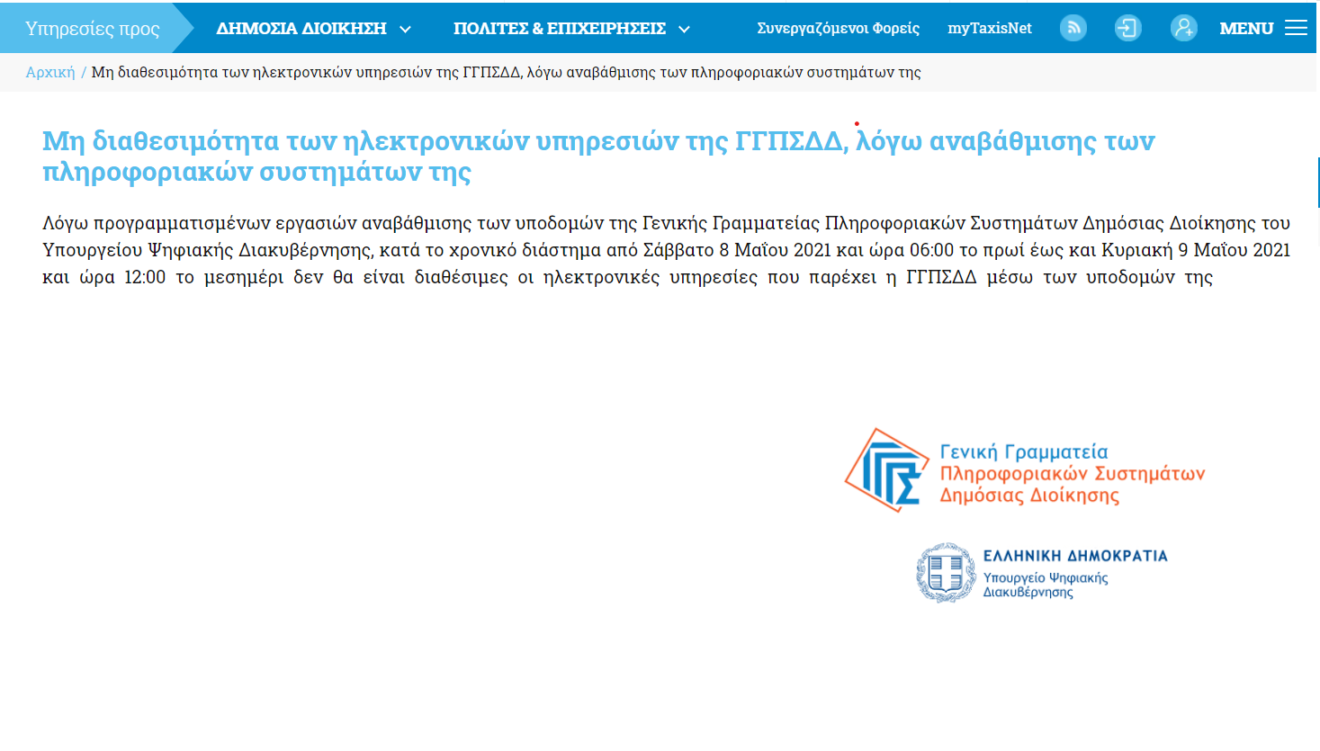 Μη διαθεσιμότητα των ηλεκτρονικών υπηρεσιών της ΓΓΠΣΔΔ (από Σάββατο 8 Μαΐου 2021 και ώρα 06:00 το πρωί έως και Κυριακή 9 Μαΐου 2021 και ώρα 12:00)