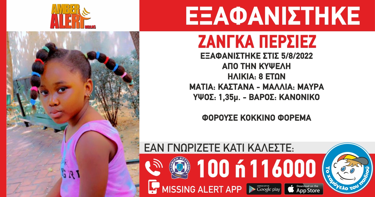 ΕΝΕΡΓΟΠΟΙΗΣΗ AMBER ALERT HELLAS ΓΙΑ ΤΗΝ ΑΝΗΛΙΚΗ ΠΕΡΣΙΕΖ ΖΑΝΓΚΑ